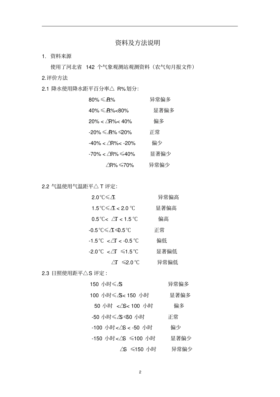 河北2015年春季气候影响评价剖析_第3页