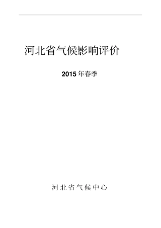 河北2015年春季气候影响评价剖析