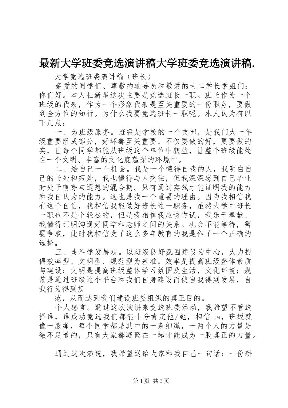 最新大学班委竞选演讲大学班委竞选演讲._第1页