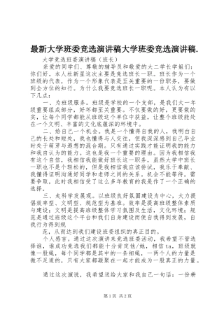 最新大学班委竞选演讲大学班委竞选演讲.