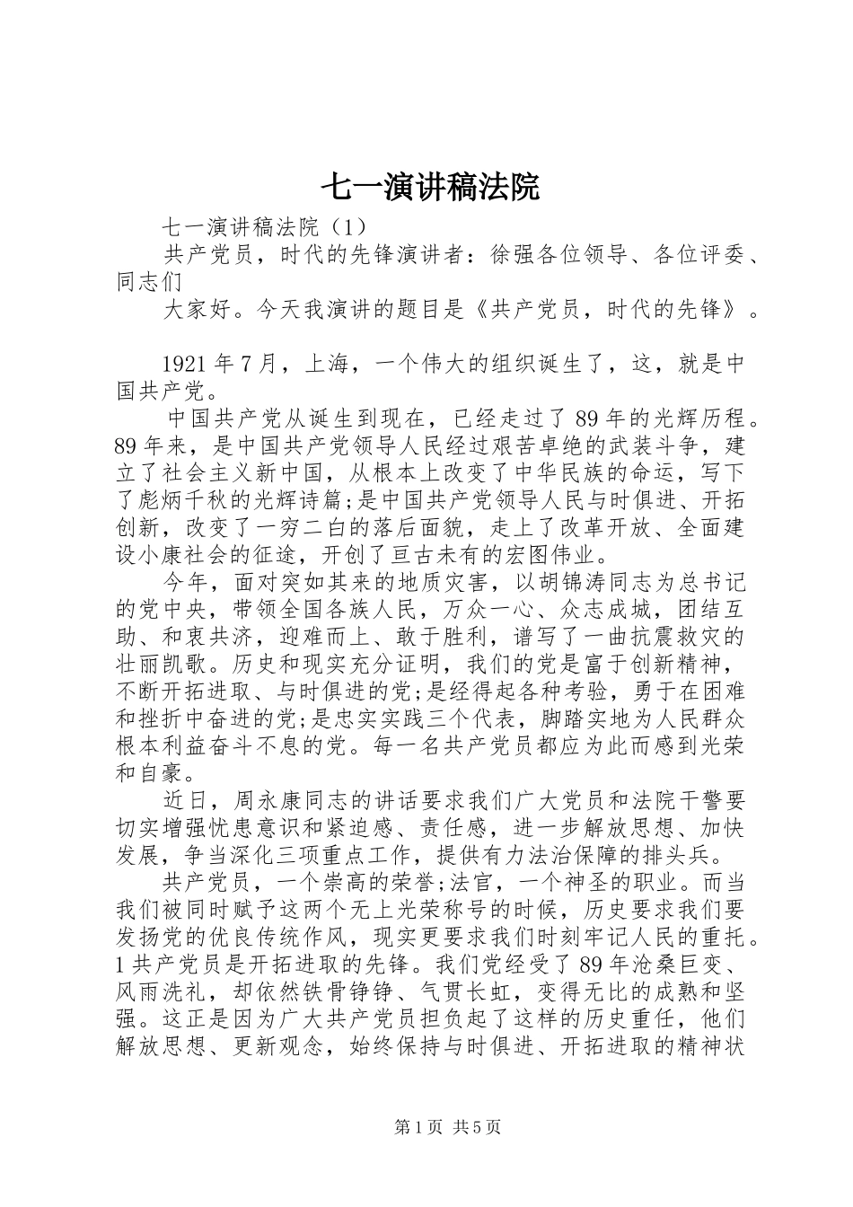 七一演讲稿范文法院_第1页