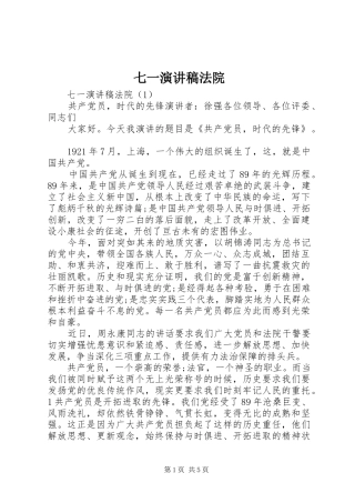 七一演讲稿范文法院