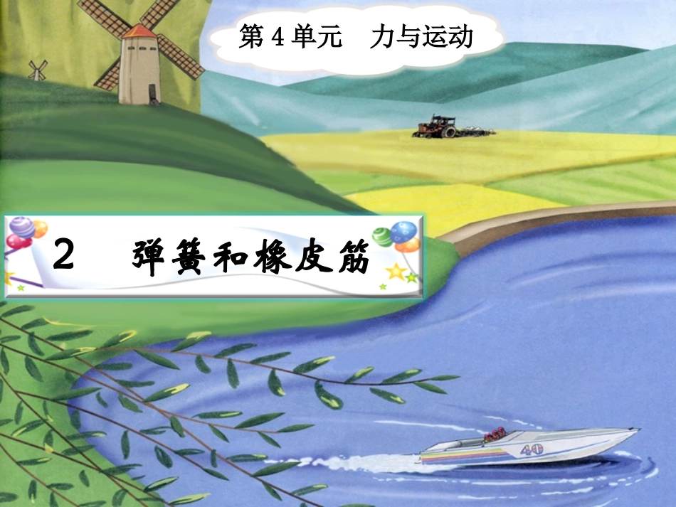 四下第四单元_2弹簧和橡皮筋-教学课件_第2页