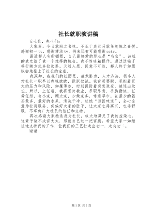 社长就职演讲致辞稿