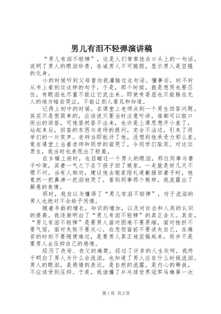 男儿有泪不轻弹演讲范文
