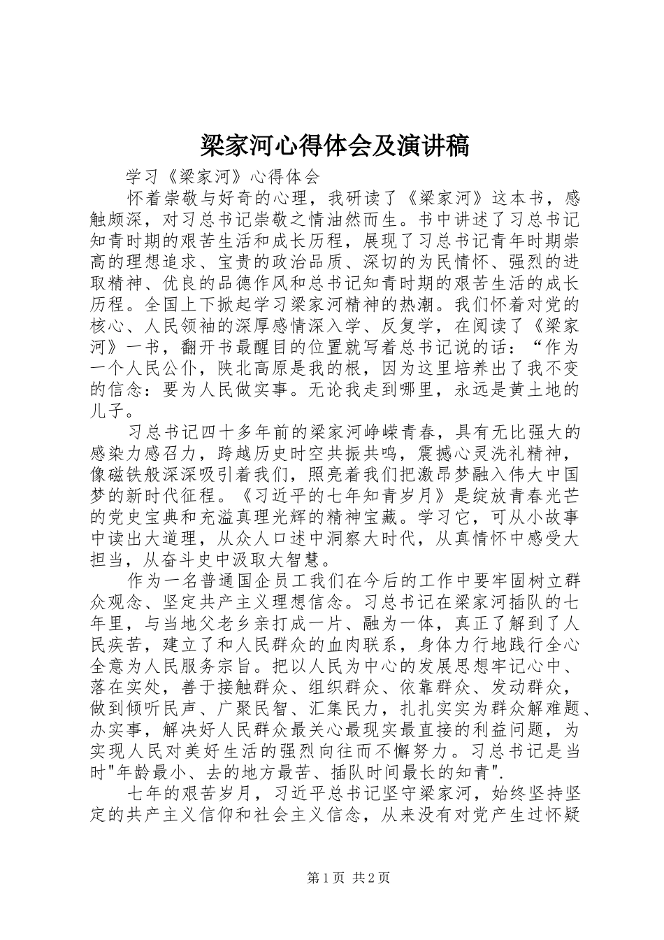 梁家河心得体会及演讲致辞_第1页