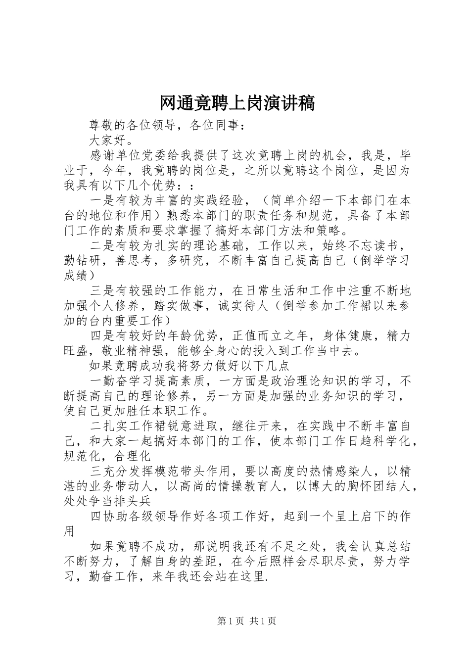 网通竟聘上岗演讲稿范文_第1页