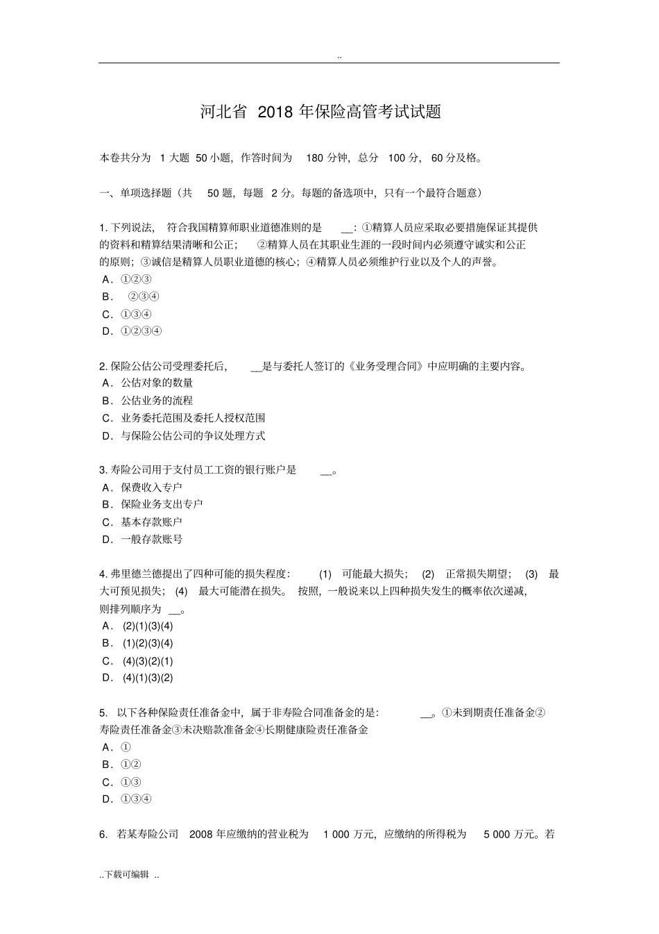 河北2018年保险高管考试试题卷_第1页