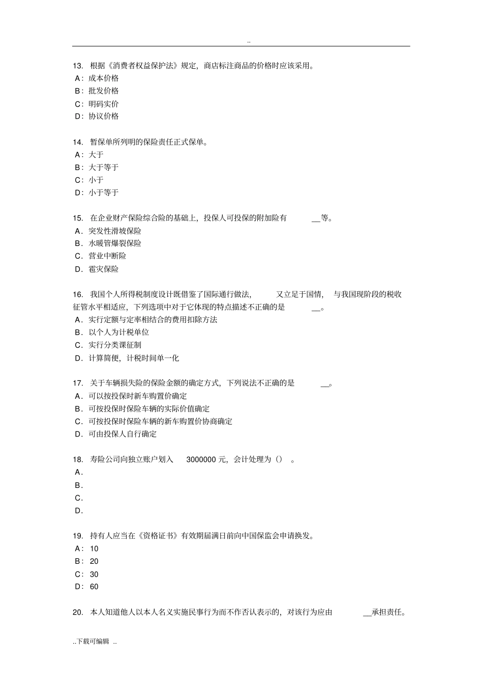 河北2018年保险高管考试试题卷_第3页
