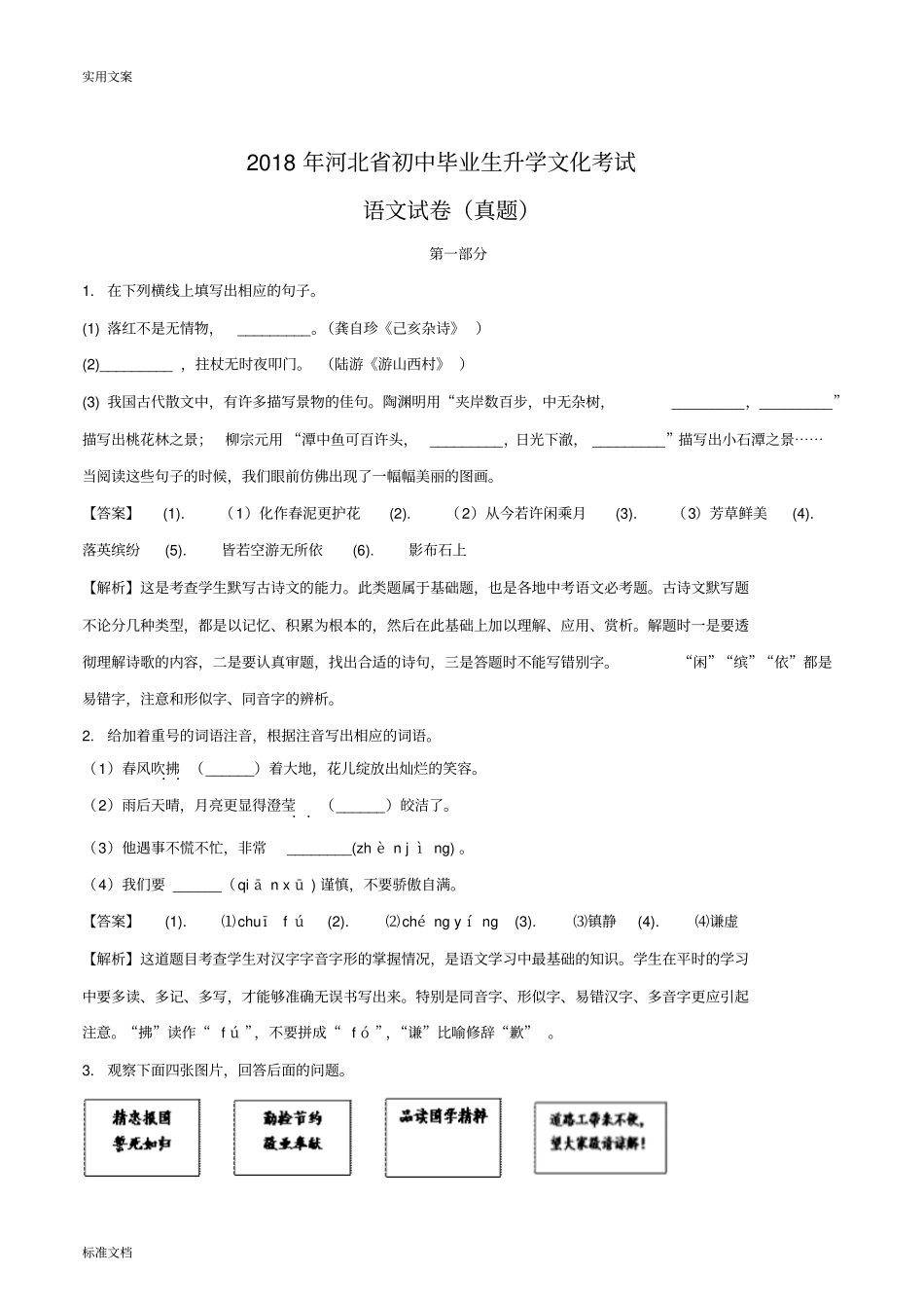 河北2018年中考语文试题解析汇报版_第1页