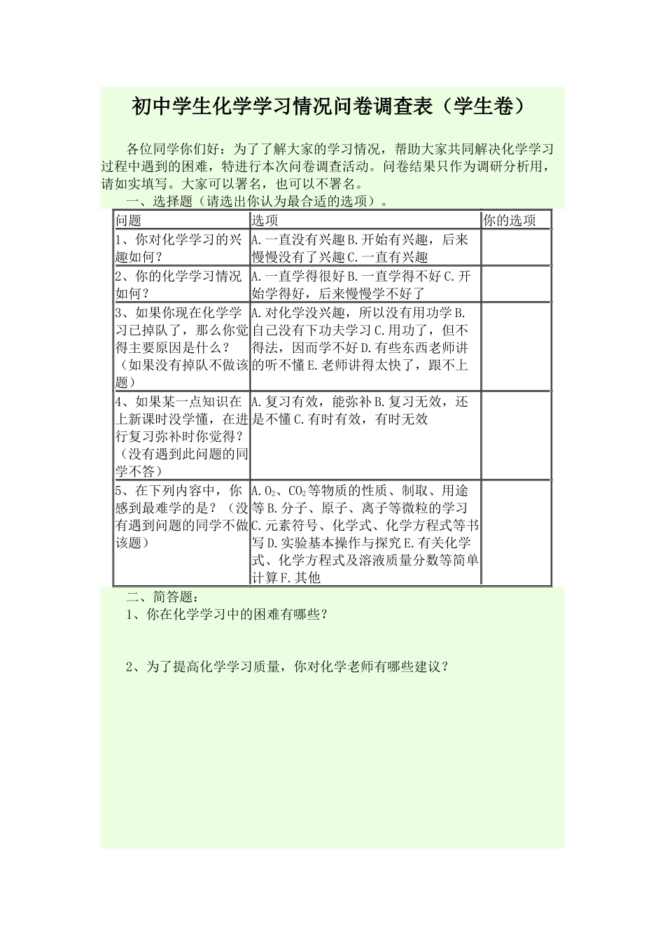 初中学生化学学习情况问卷调查表（学生卷）_第1页