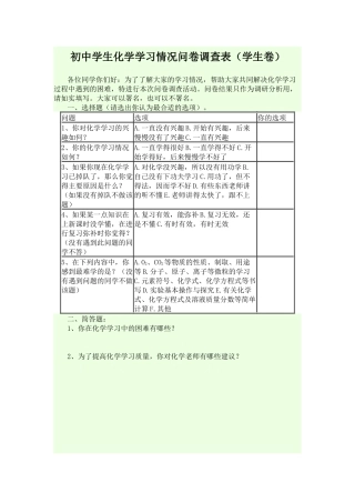 初中学生化学学习情况问卷调查表（学生卷）