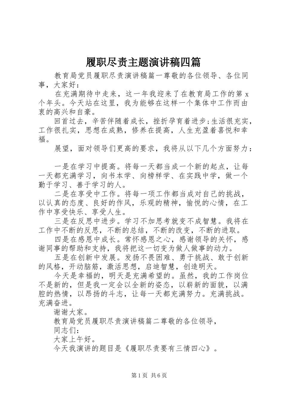履职尽责主题演讲稿范文四篇_第1页