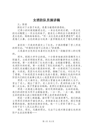 女消防队员演讲稿范文