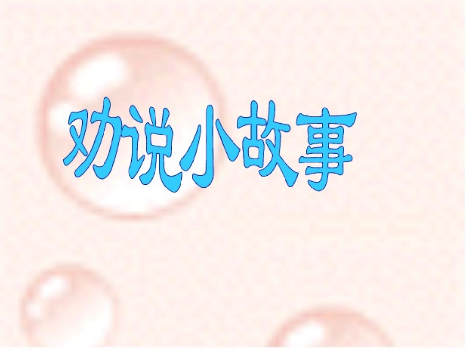 口语交际---劝说_第1页