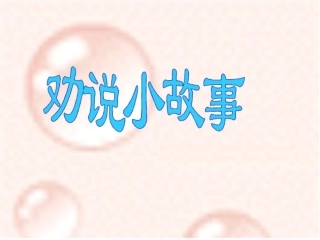 口语交际---劝说