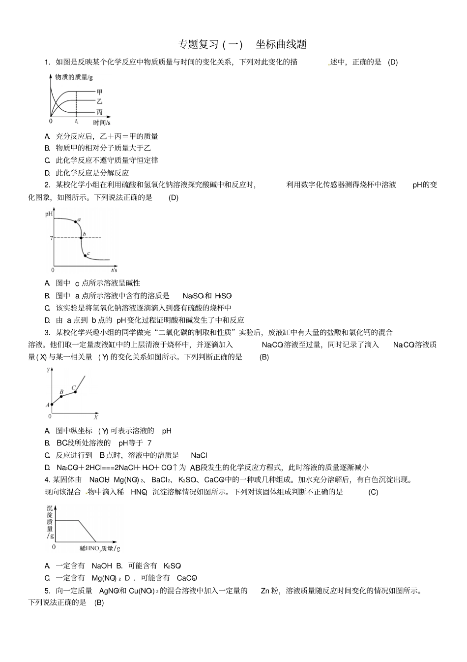 河北2018年秋九年级化学下册专题复习一坐标曲线题习题新版新人教版_第1页