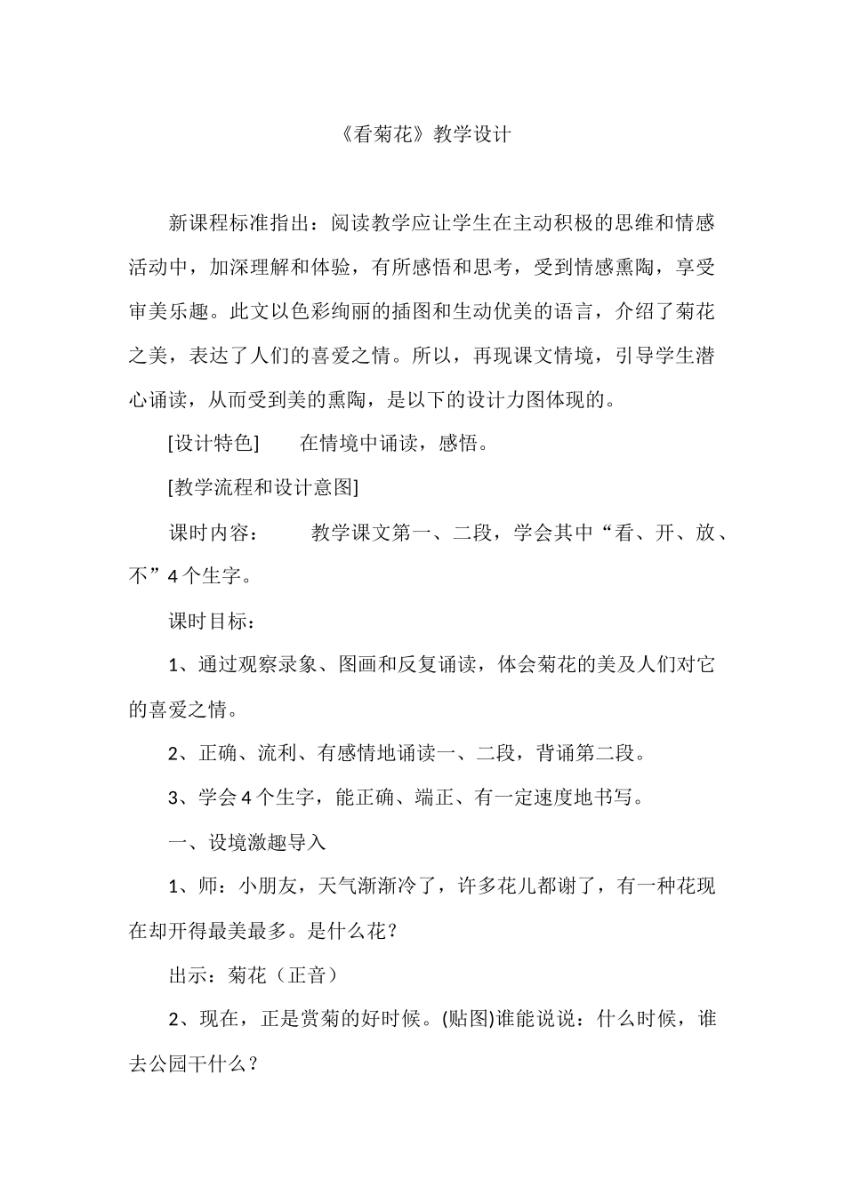 《看菊花》教学设计_第1页