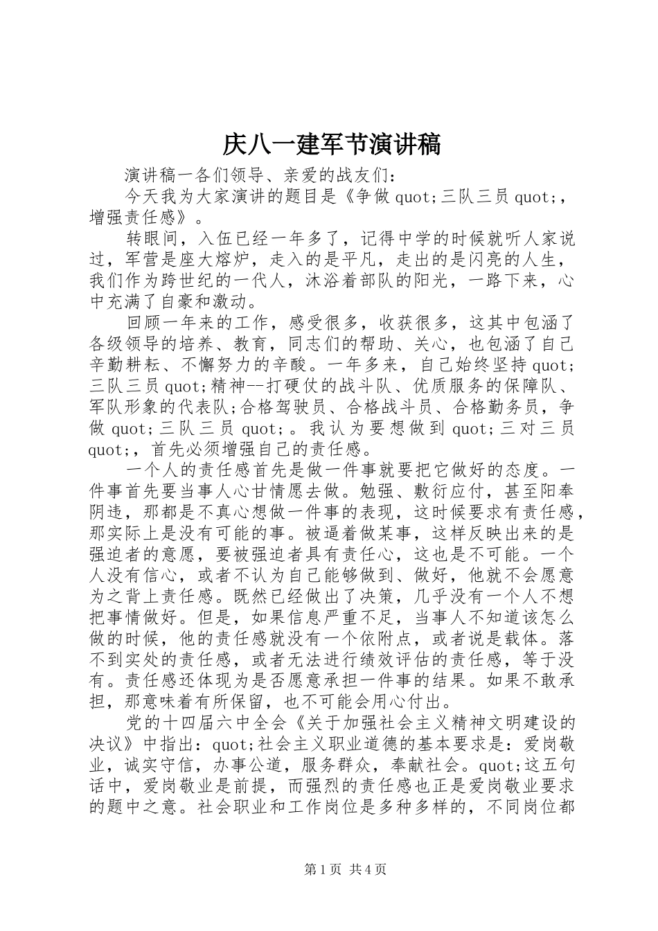 庆八一建军节演讲稿范文_第1页