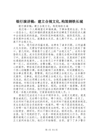 银行演讲稿范文：建立合规文化,构筑钢铁长城