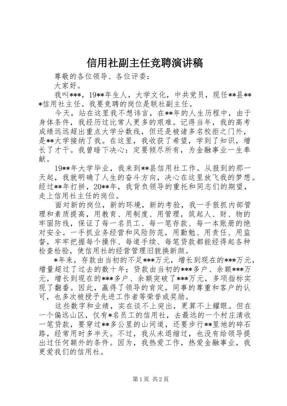 信用社副主任竞聘致辞演讲稿_第1页