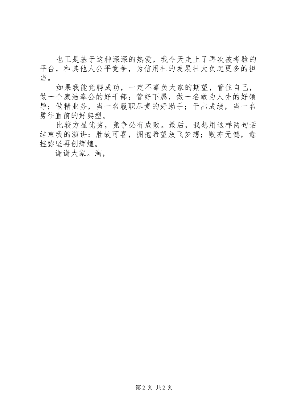 信用社副主任竞聘致辞演讲稿_第2页