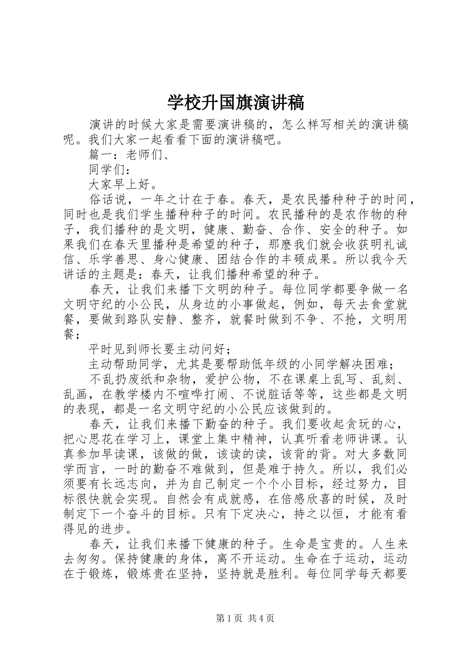 学校升国旗演讲_第1页