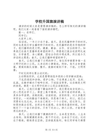 学校升国旗演讲
