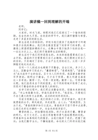 演讲致辞—回到理解的开端