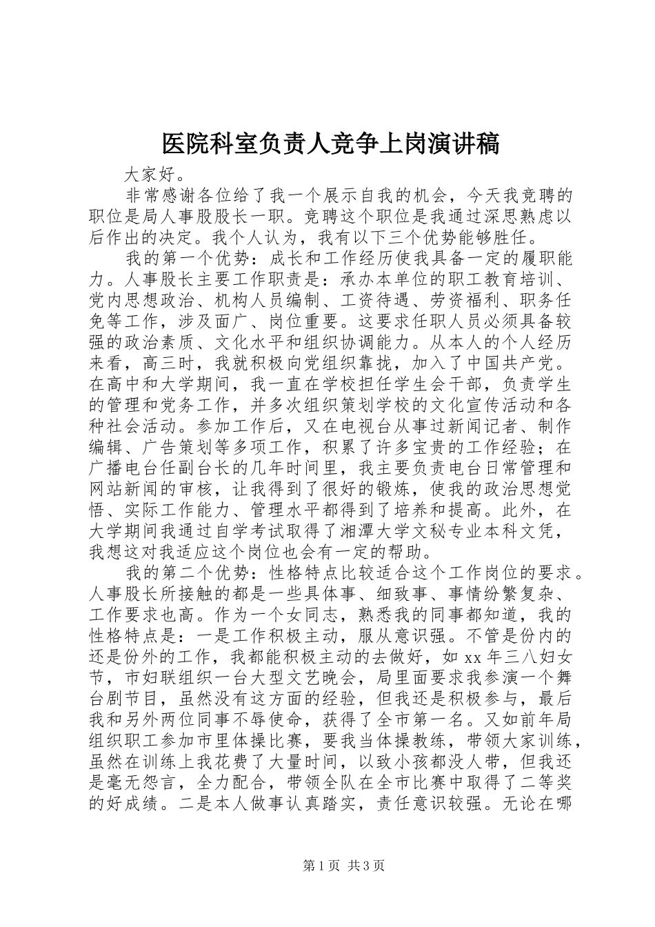 医院科室负责人竞争上岗演讲范文_第1页