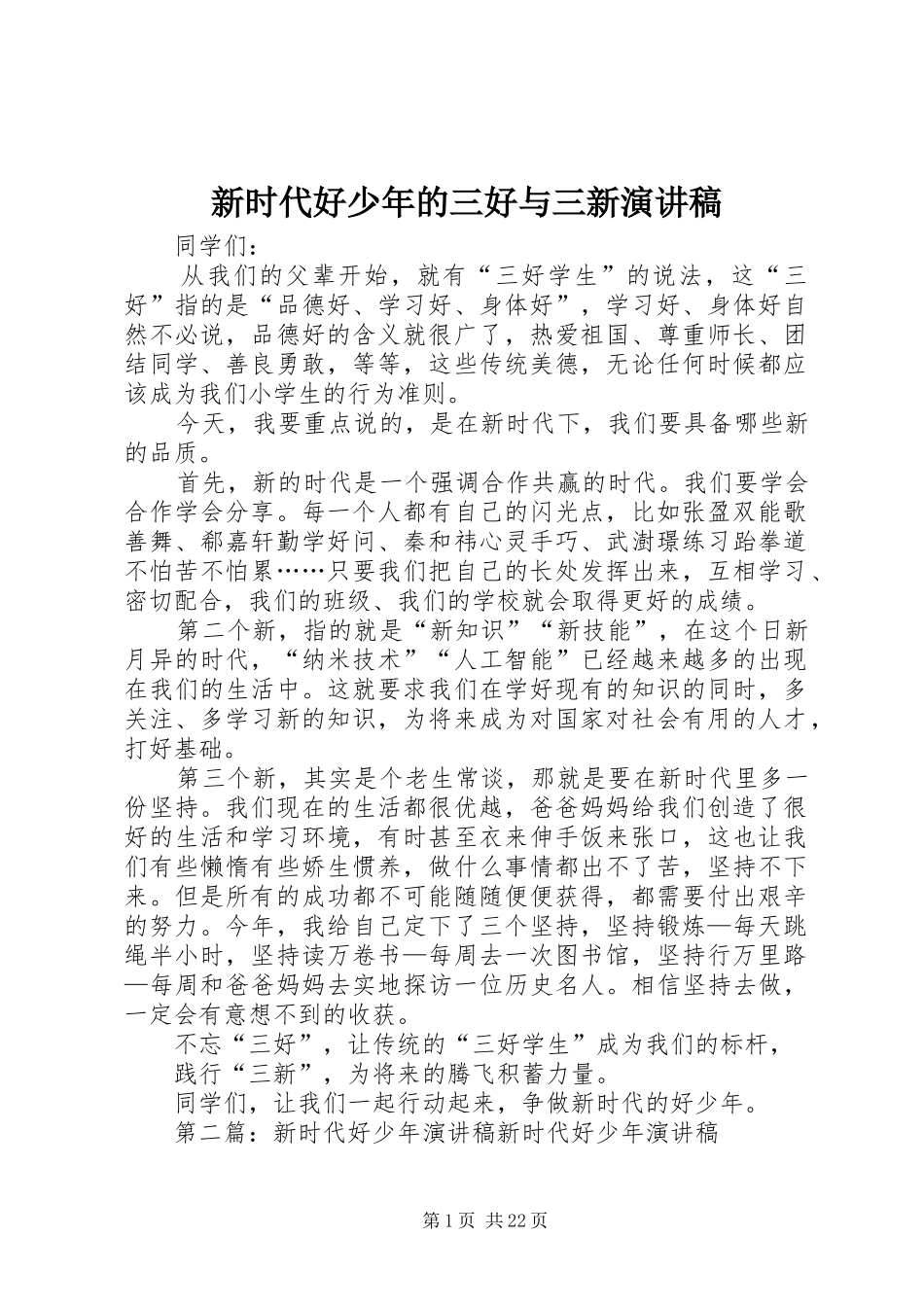 新时代好少年的三好与三新演讲稿范文_第1页