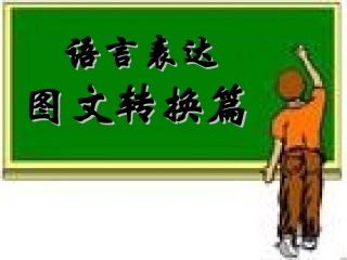 2014高考重点题型之图文转换解答技巧