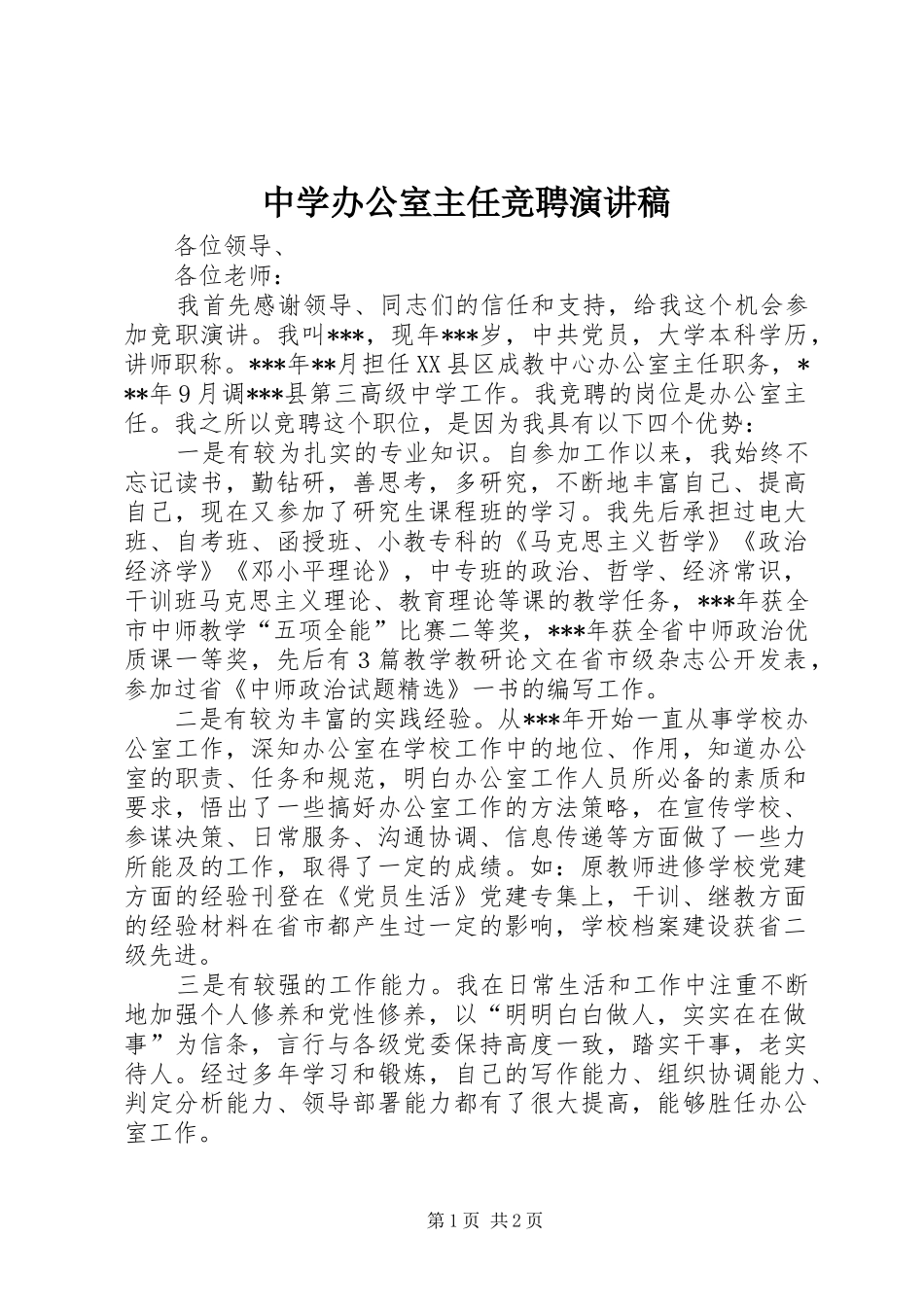 中学办公室主任竞聘演讲_第1页