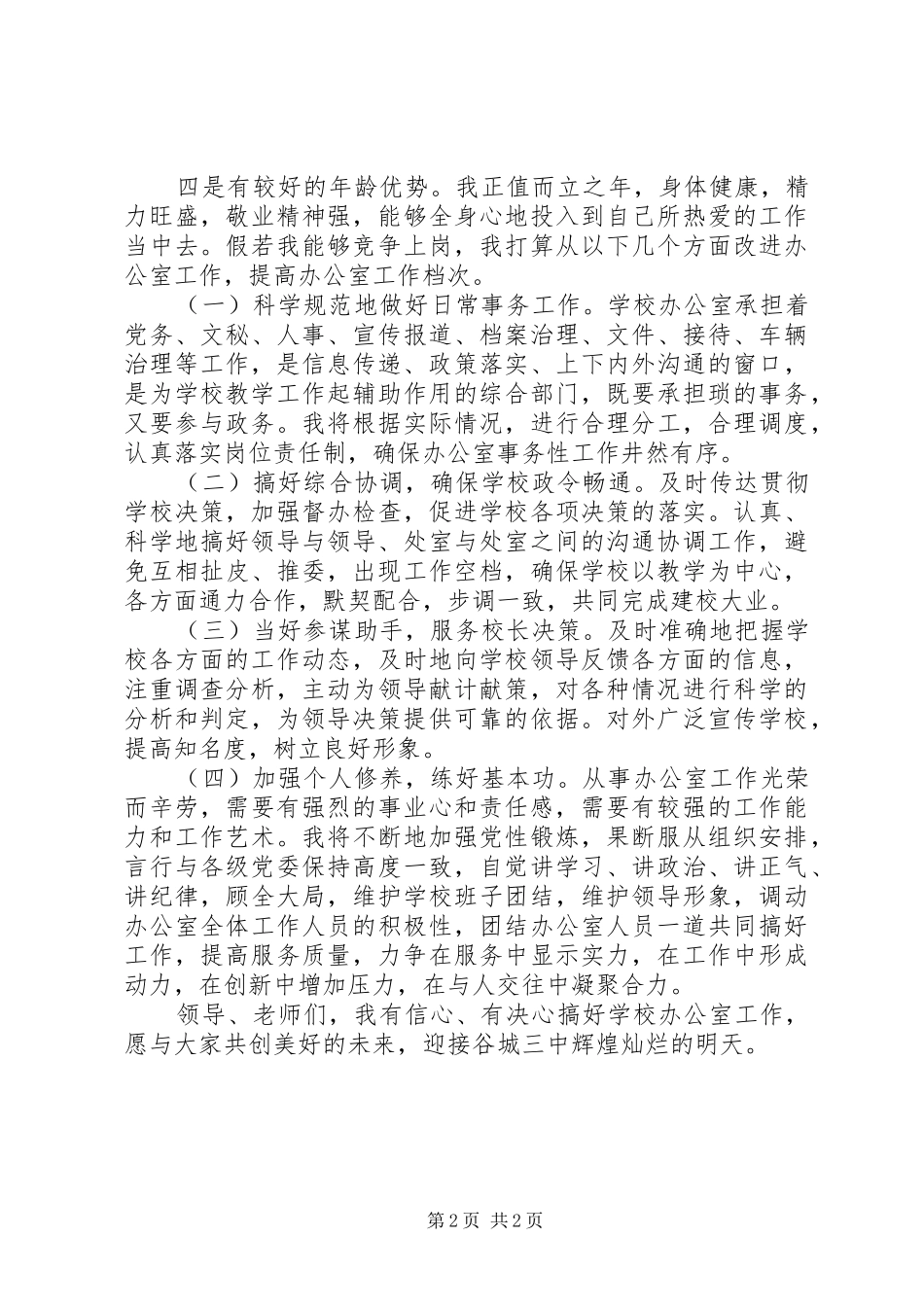 中学办公室主任竞聘演讲_第2页