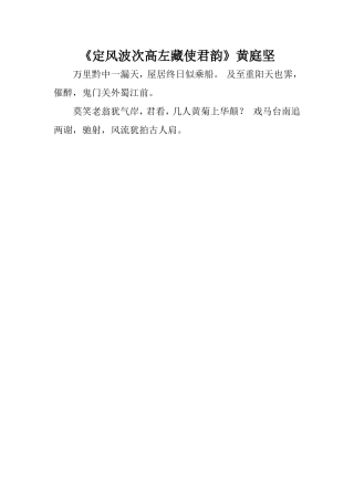 《定风波次高左藏使君韵》黄庭坚