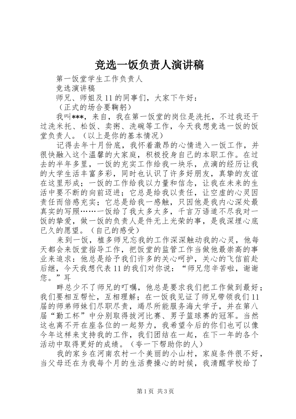 竞选一饭负责人演讲稿范文_第1页