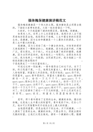 强体魄保健康演讲稿