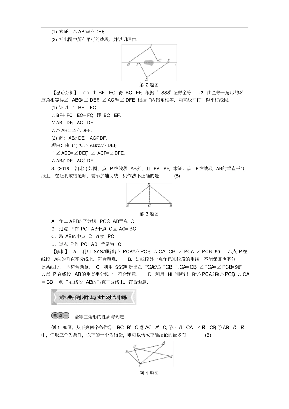 河北2019年中考数学复习三角形第22讲全等三角形试题含解析_第2页