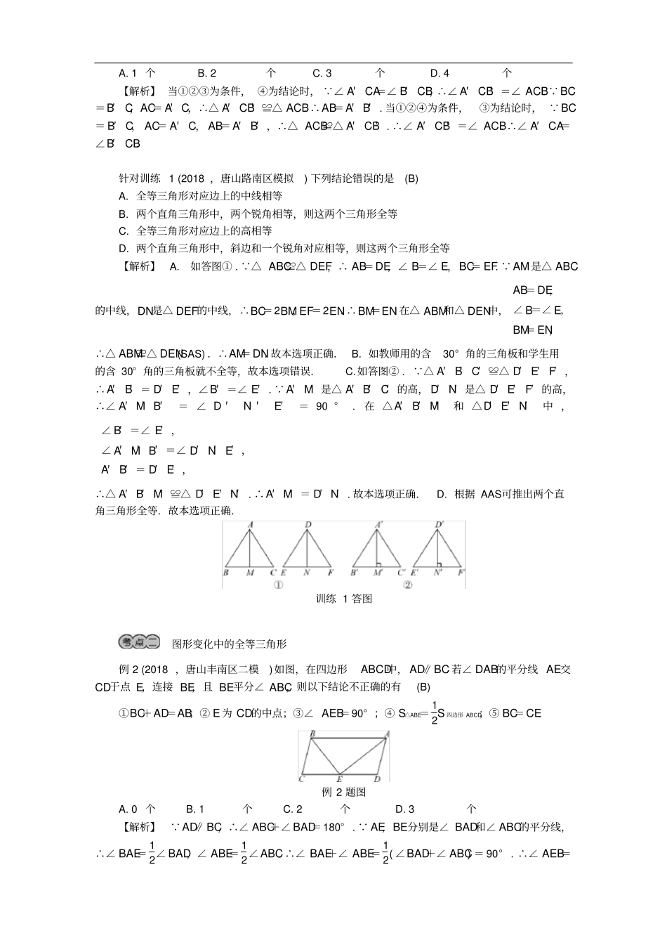 河北2019年中考数学复习三角形第22讲全等三角形试题含解析_第3页