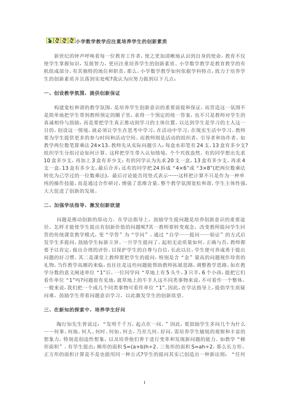 小学数学教学应注重培养学生的创新素质_第1页