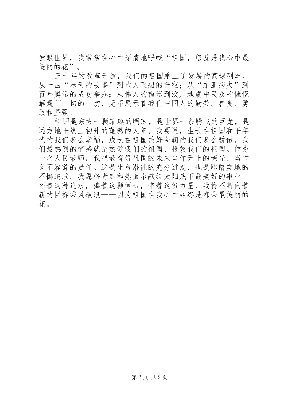 演讲稿范文《祖国是我心中最美丽的花》_第2页