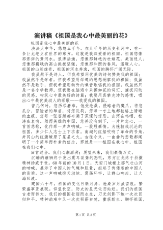 演讲稿范文《祖国是我心中最美丽的花》
