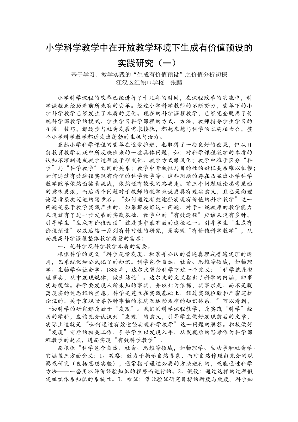 小学科学教学中在开放性教学环境下生成有价值预设的实践研究（一）_第1页