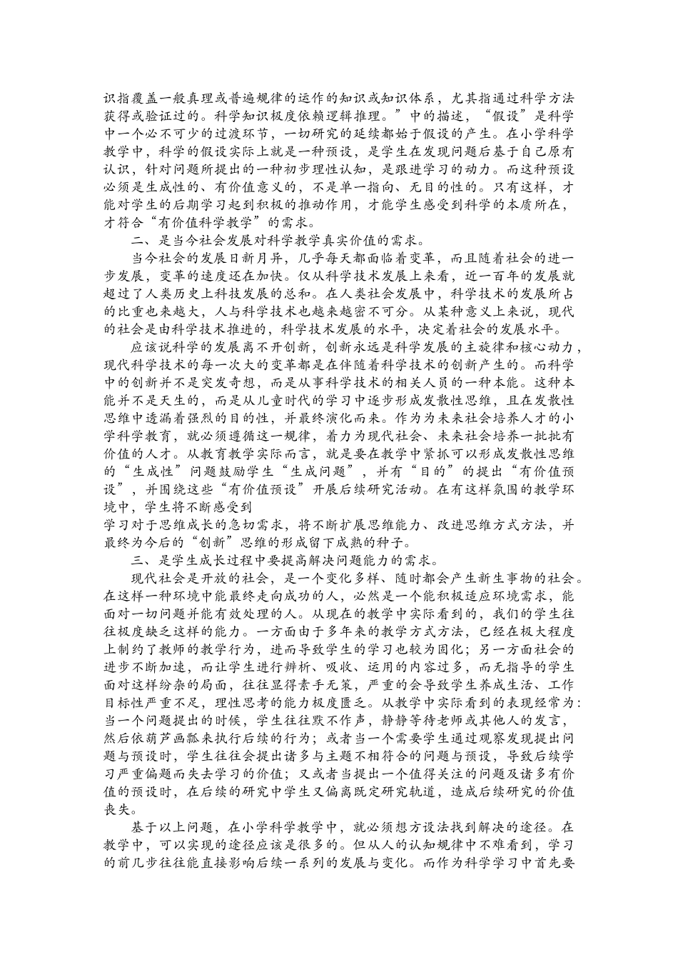 小学科学教学中在开放性教学环境下生成有价值预设的实践研究（一）_第2页