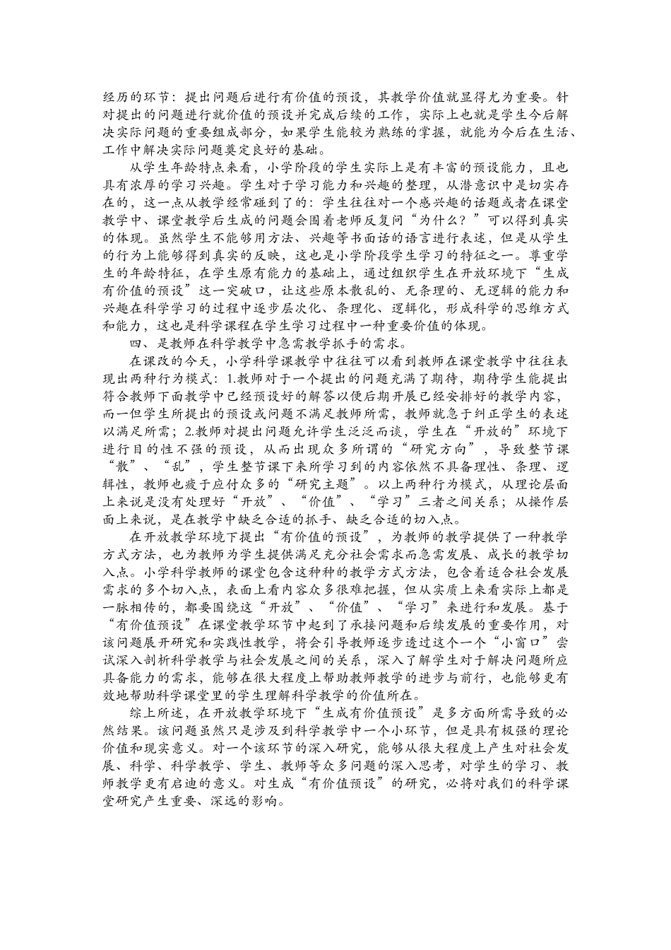 小学科学教学中在开放性教学环境下生成有价值预设的实践研究（一）_第3页