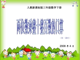 两位数乘整十整百数的口算课件(人教新课标三年级数学下册课件)
