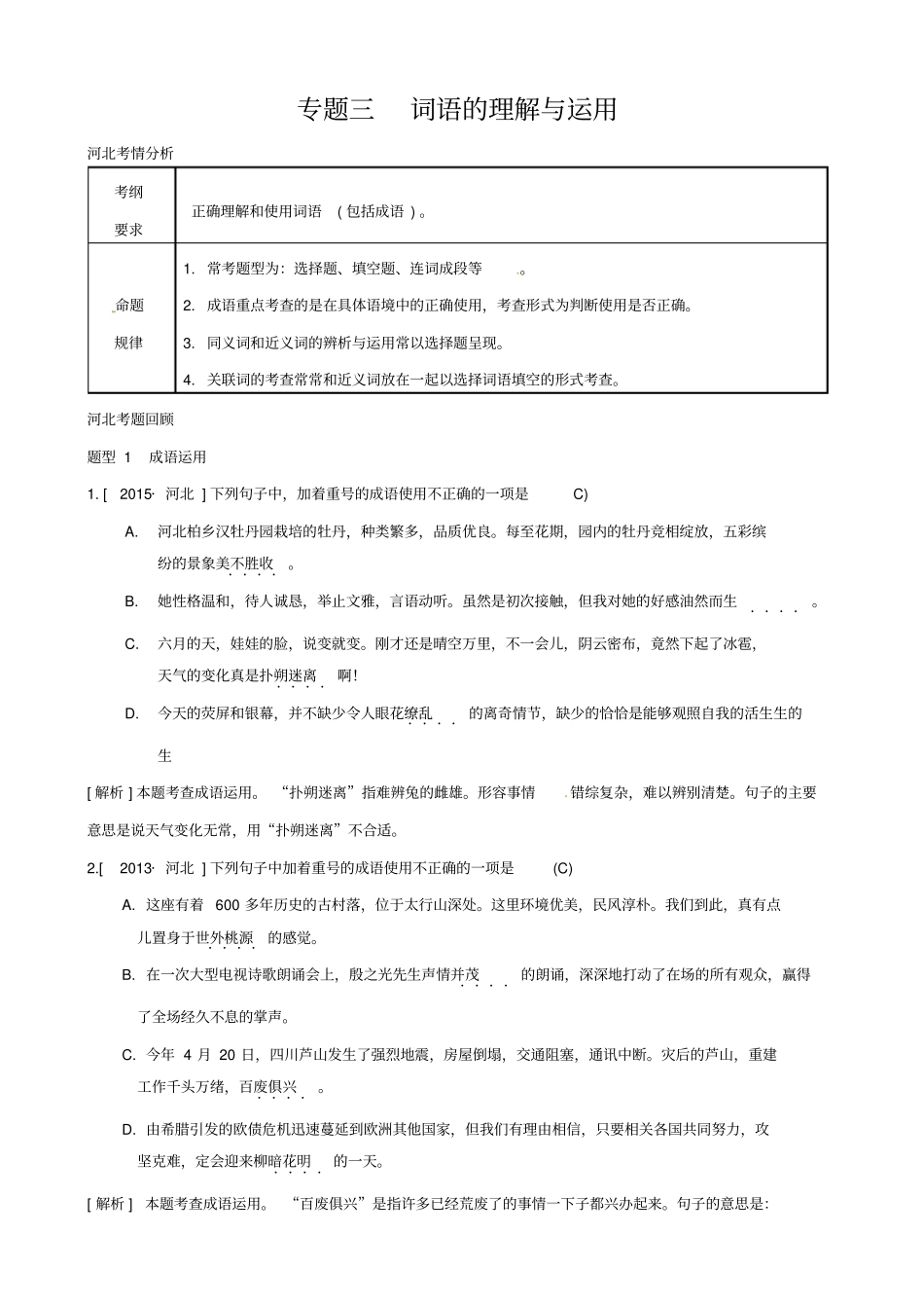河北2020版中考语文复习总结：专题三_词语的理解与运用素材_第1页