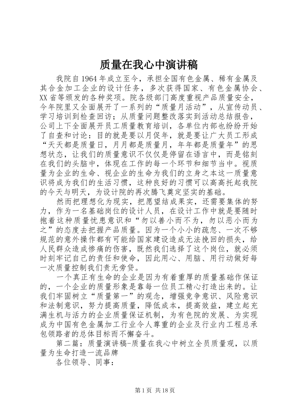 质量在我心中演讲稿(精编)_第1页