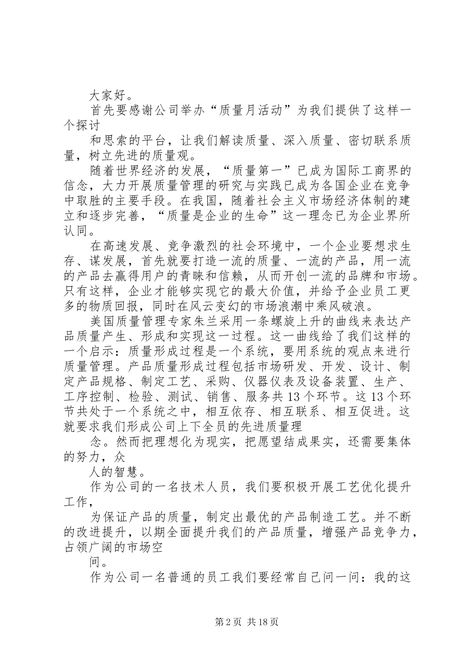 质量在我心中演讲稿(精编)_第2页