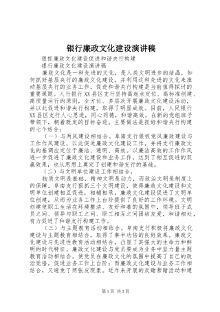 银行廉政文化建设演讲稿范文